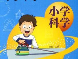 《小学科学课》入门篇-渡漳网