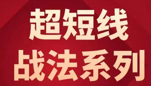 超短线战法系列,9套超短战法,情绪周期-渡漳网