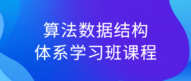 算法数据结构体系学习班课程-渡漳网
