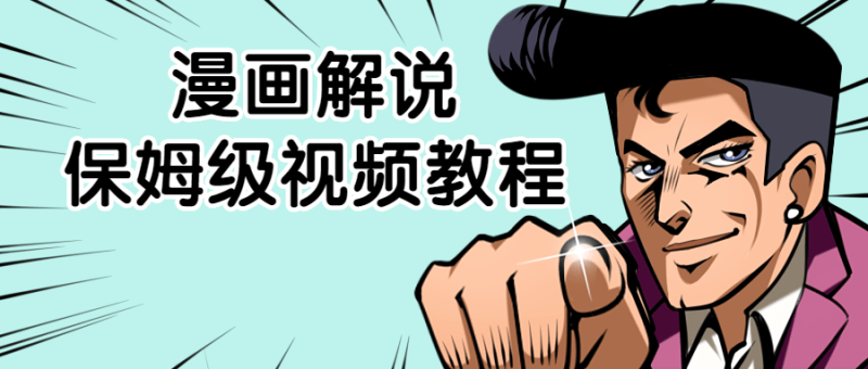漫画解说保姆级视频教程-渡漳网