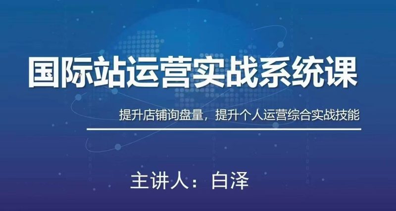 白泽国际站运营实战系统-渡漳网