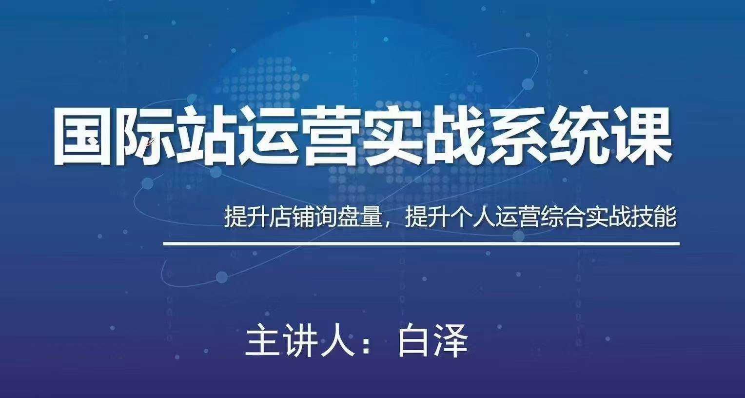 白泽国际站运营实战系统