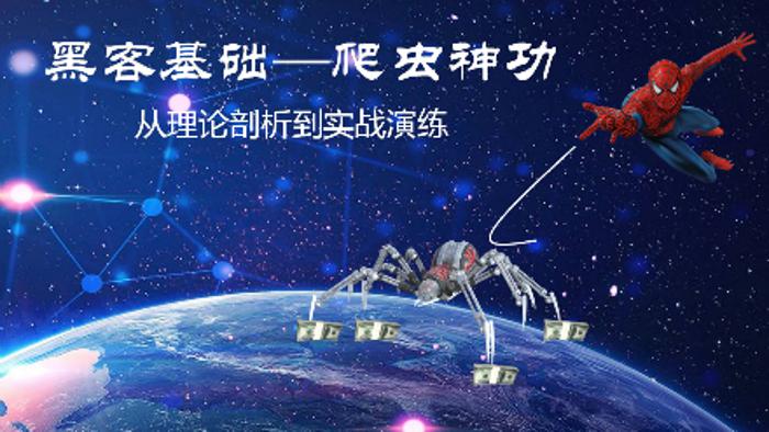 黑客基础:爬虫理论到实战训练-渡漳网