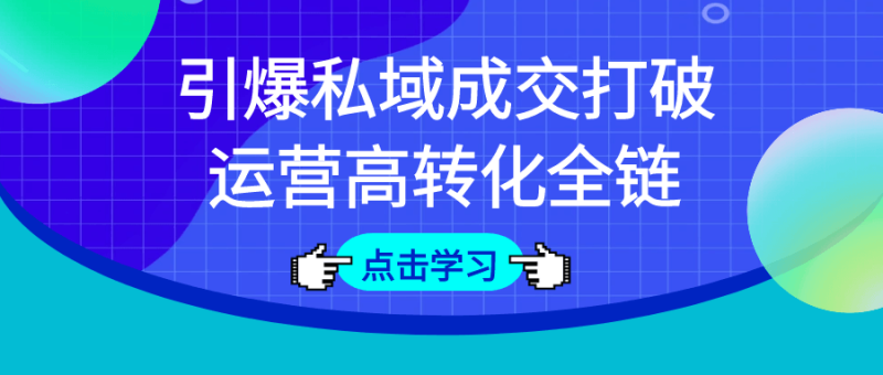 引爆私域成交打破运营高转化全链-渡漳网