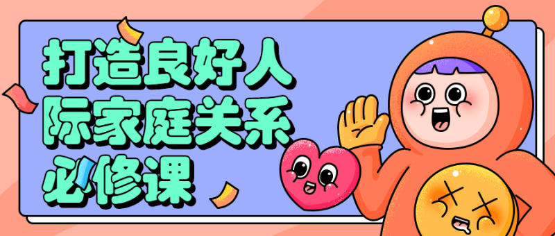 打造良好人际家庭关系必修课-渡漳网
