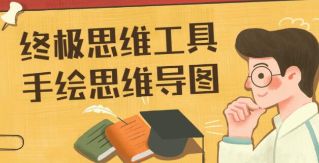 终极思维工具,手绘思维导图教程视频-渡漳网