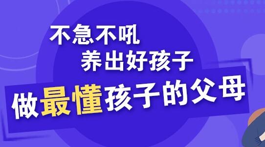 家庭教育讲座:不急不吼,轻松养出好孩子-渡漳网