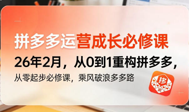 拼多多运营成长必修课 从0到1重构拼多多，从零起步必修课-渡漳网