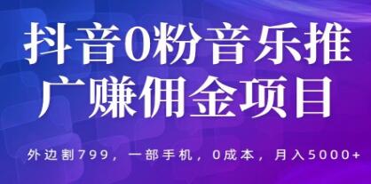 《抖音0粉音乐推广赚佣金项目》一部手机0成本就可操作,月入5000+-渡漳网