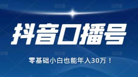 抖音最赚钱的口播号项目,零基础小白也能保底年入30万-渡漳网