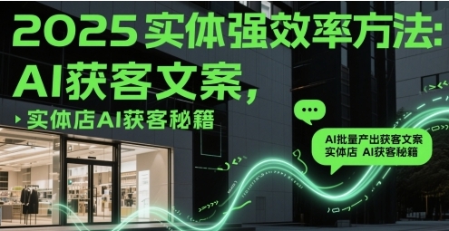 实体强效率方法:AI批量产出获客文案,实体店AI获客秘籍-渡漳网