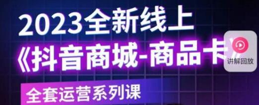 老陶电商《抖音商城商品卡》全新线上全套运营系列课-渡漳网