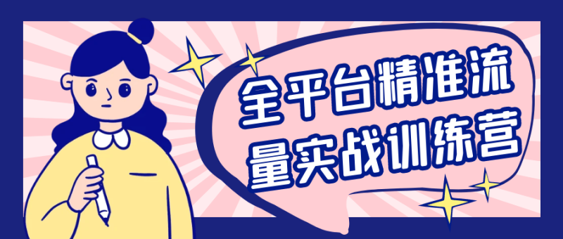 全平台精准流量实战训练营-渡漳网