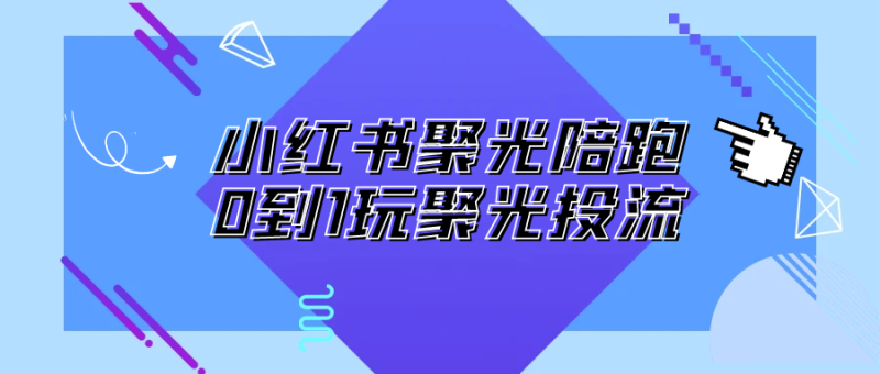 小红书聚光陪跑0到1玩聚光投流-渡漳网