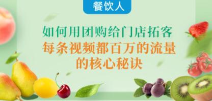 《餐饮人如何用团购给门店拓客》每条视频都百万的流量的核心秘诀-渡漳网