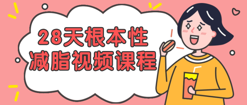 28天根本性减脂视频课程-渡漳网