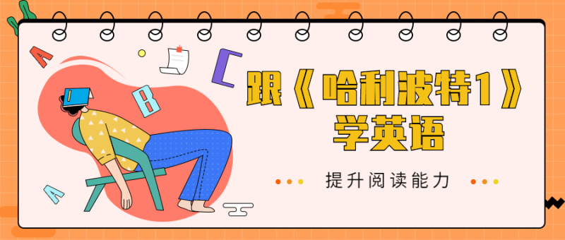 跟《哈利波特1》学英语-渡漳网