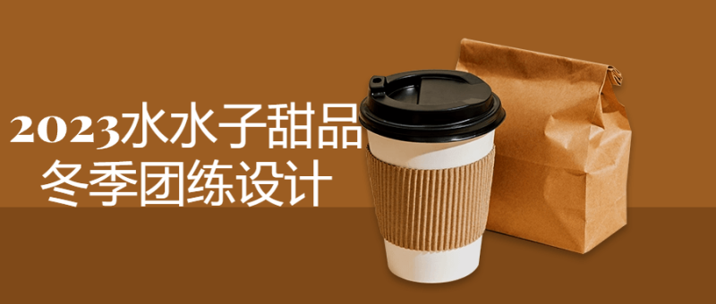 2023水水子甜品冬季团练设计-渡漳网