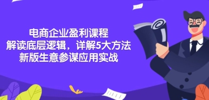 老板必听的5大核心方法论，掌握企业系统化盈利密码-渡漳网