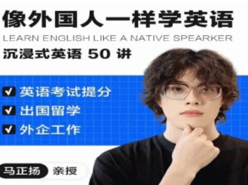 马正扬《像外国人一样学英语》沉浸式英语50讲-渡漳网