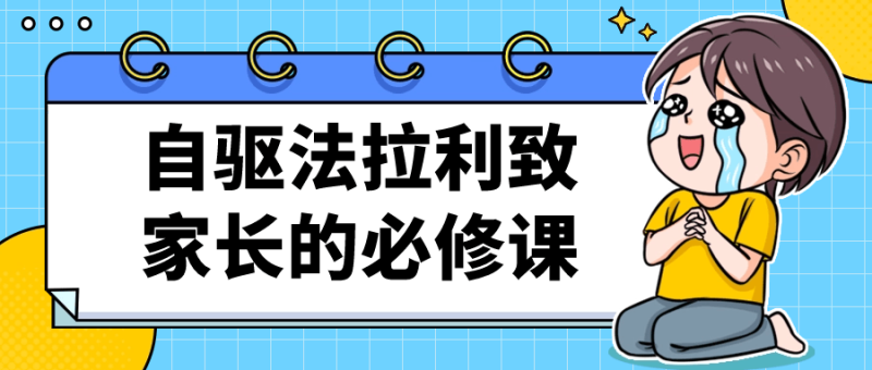 自驱法拉利致家长的必修课-渡漳网