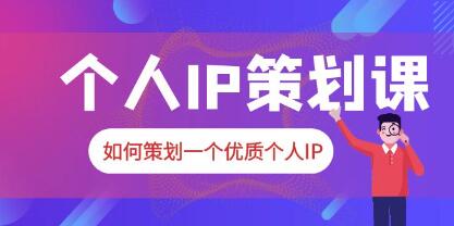 《普通人都能起飞的个人IP策划课》教你如何策划一个优质个人IP-渡漳网