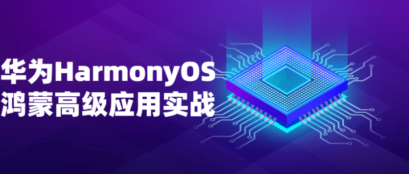 华为HarmonyOS鸿蒙高级应用实战-渡漳网