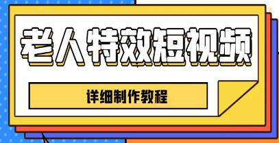 《老人特效短视频创作教程》一个月涨粉5w粉丝秘诀 新手0基础学习-渡漳网