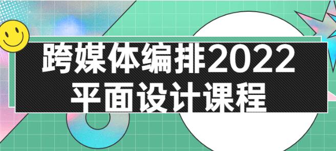 田博《跨媒体编排2022平面设计》-渡漳网