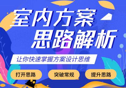室内设计方案思路解析，让你快速掌握方案设计思维-渡漳网