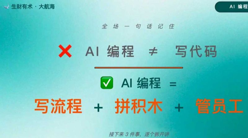 生财有术普通人如何借助AI编程成为超人-渡漳网