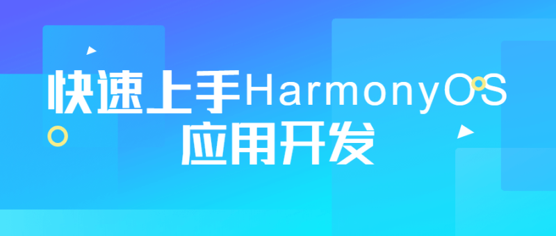 快速上手HarmonyOS应用开发-渡漳网