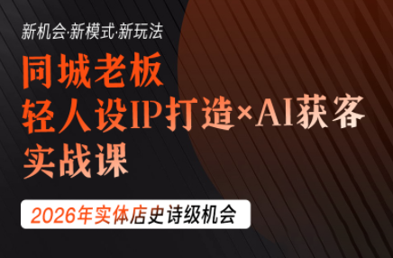 钱顶顶同城老板轻人设IP×AI获客实战课：抖音视频号小红书三平台低成本撬动同城流量-渡漳教程网