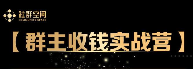 狼师爷《群主收钱实战营1.0》培训课程视频-渡漳网