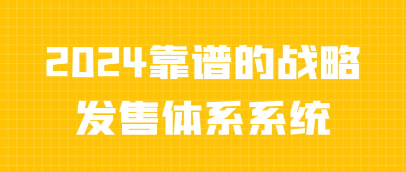 2024靠谱的战略发售体系系统-渡漳网