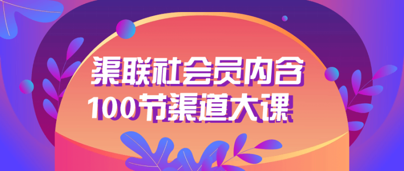 渠联社会员内含100节渠道大课-渡漳网