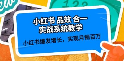 《小红书品效合一实战系统教学》小红书爆发增长,实现月销百万-渡漳网