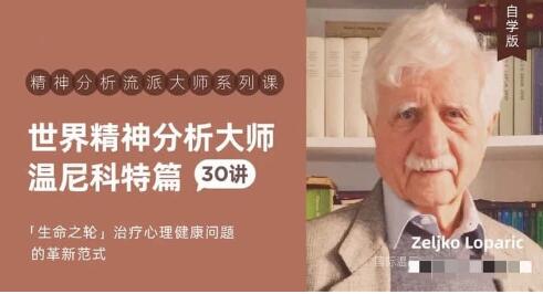 世界精神分析大师《温尼科特篇》30讲-渡漳网