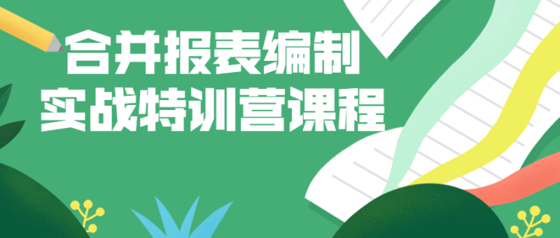 合并报表编制实战特训营课程-渡漳网