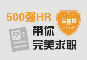 求职面试技巧培训视频,500强HR带你完美面试自我介绍-渡漳网
