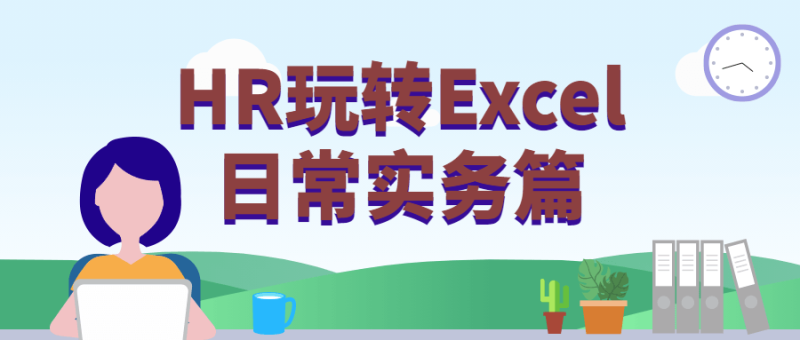 HR玩转Excel日常实务篇-渡漳网