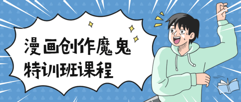 漫画创作魔鬼特训班课程-渡漳网