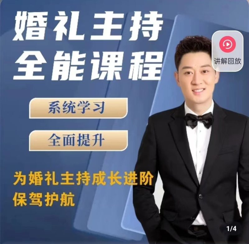 啸天老师婚礼主持全能课程-渡漳网