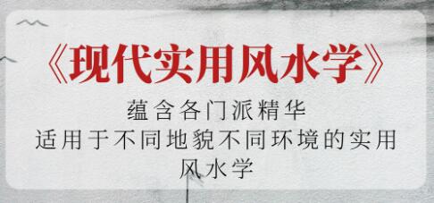 《现代实用风水学》适用于不同地貌不同环境的实用风水学-渡漳网