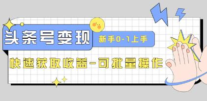 《头条号实操变现课》新手0-1轻松上手，快速获取收益-可批量操作-渡漳网