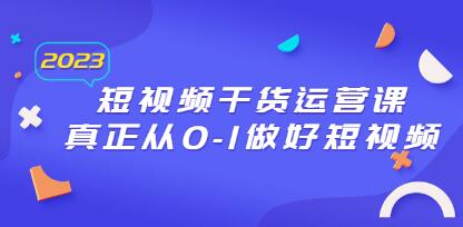 《短视频干货运营课》真正从0-1做好短视频-渡漳网
