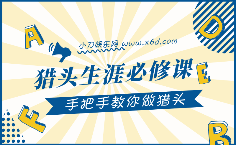 猎头生涯必修课:手把手教你做猎头-渡漳网