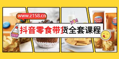 《抖音零食带货全套课程》从0到1搭建账号,涨粉卖货-渡漳网