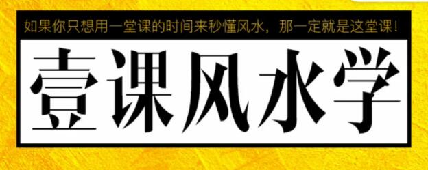 张�S慧《一课风水学》讲座,易经风水的知识架构-渡漳网