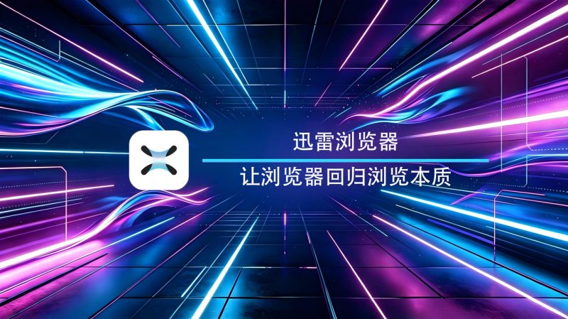 迅雷浏览器IOS官方版-渡漳网